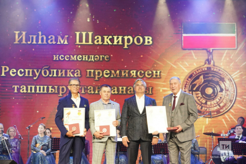 В Казани вручили II Республиканскую премию имени Ильгама Шакирова