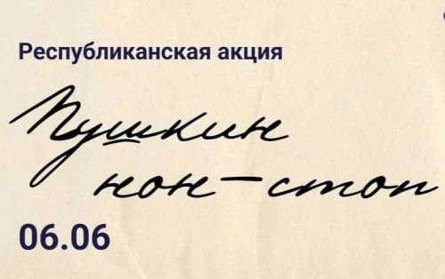 Бавлинцы могут присоединиться к республиканской акции «Пушкин нон-стоп»