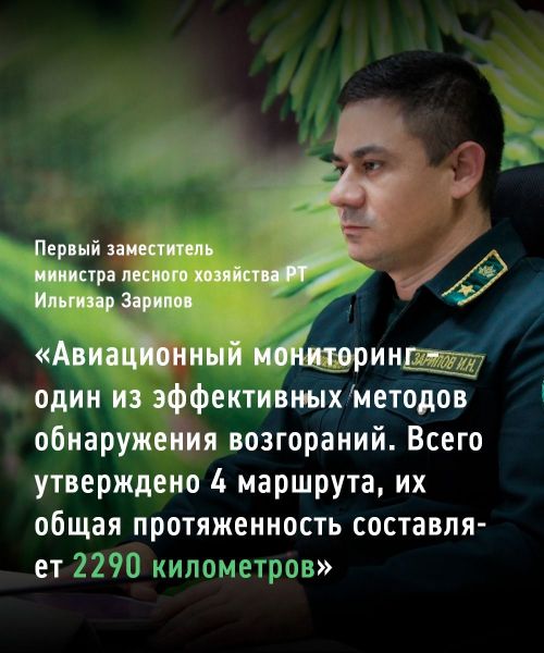Минсельхоз РТ проводит авиамониторинг с начала пожароопасного сезона в лесах республики