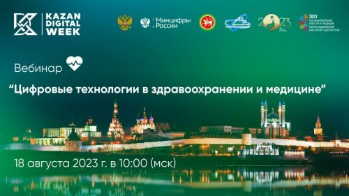 Бавлинцы могут присоединиться к онлайн-вебинару о цифровых технологиях здравоохранении и медицине