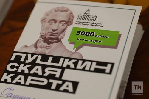 Более 90% молодых людей Татарстана стали участниками «Пушкинской карты»