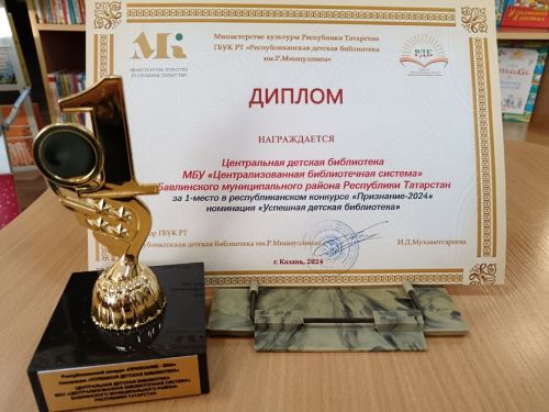 Бавлинская центральная детская библиотека признана лучшей в Татарстане!