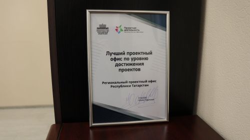Работа проектного офиса Республики Татарстан отмечена на федеральном уровне