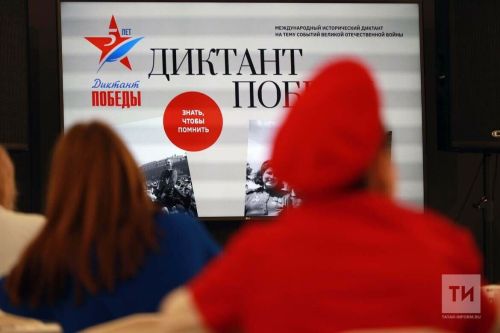 Диктант Победы пройдет в регионах России и 50 иностранных государствах