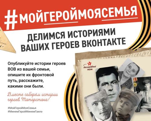 Бавлинцев приглашают поучаствовать в акции «Мой герой – моя семья»