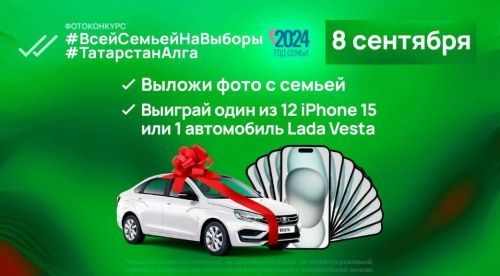 В день выборов в Госсовет жители Татарстана смогут выиграть iPhone 15 и автомобиль