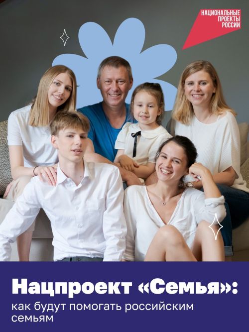 Новый национальный проект «Семья»: продолжение и развитие демографической политики