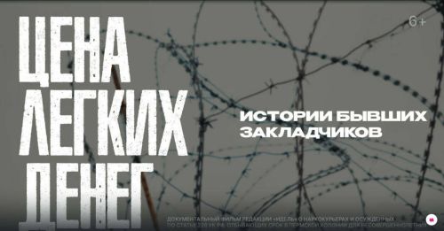 Журнал «Идель» снял документальный фильм о судьбе бывших закладчиков