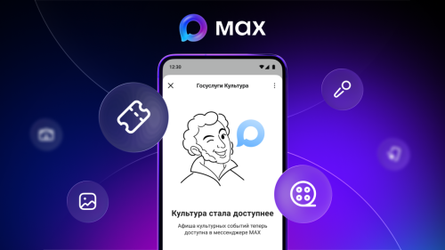 Минкультуры и Минцифры РФ представили сервис для поиска билетов в мессенджере МАХ