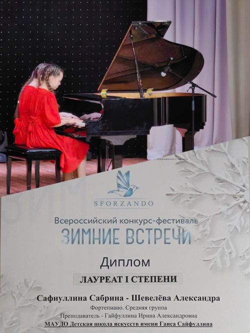 Награда за мастерство: достижения бавлинцев на конкурсе «ЗИМНИЕ ВСТРЕЧИ SFORZANDO»
