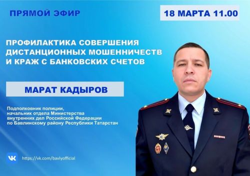 Начальник отдела МВД Бавлинского района предупреждает о росте киберпреступлений