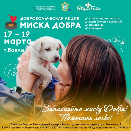 В Бавлах пройдёт благотворительная акция «Миска добра»