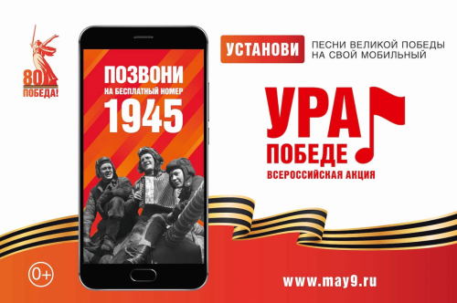 Услышать голоса из прошлого: в России стартовала акция «Ура Победе!», посвящённая 80-летию Победы в Великой Отечественной войне