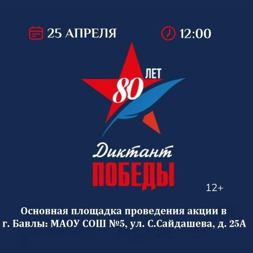 Бавлинцев приглашают принять участие в «Диктанте Победы»