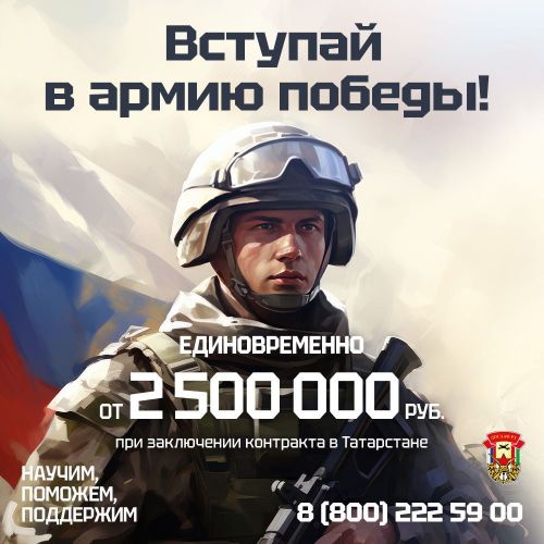 До 2 500 000 рублей единовременно при заключении контракта в Татарстане!