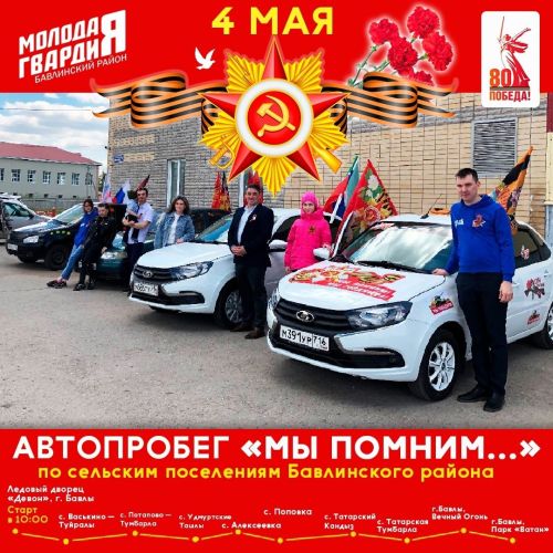 Автопробег «Мы помним» пройдет 4 мая в Бавлинском районе