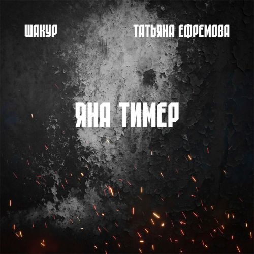 Патриотическая песня к 80-летию Победы: «Яна тимер» от Шакура и Татьяны Ефремовой
