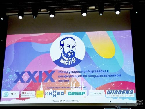 В Казани прошло закрытие 29-й Международной Чугаевской конференции