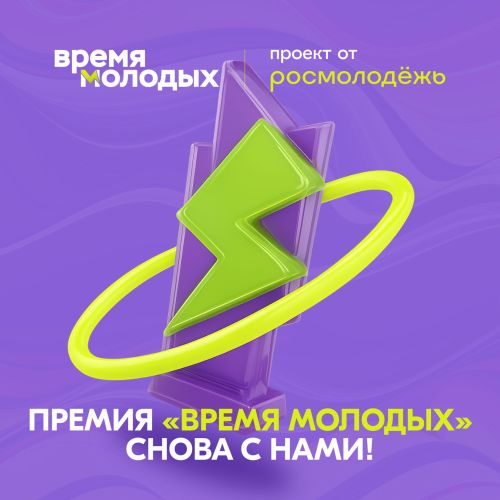 «Время молодых»: Росмолодежь запускает приём заявок на Всероссийскую премию молодёжных достижений