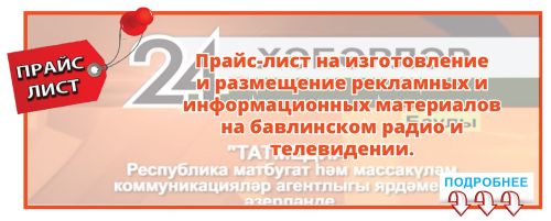 ПРАЙС-ЛИСТ НА БАВЛИНСКОМ ТЕЛЕВИДЕНИИ