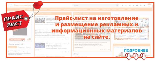ПРАЙС-ЛИСТ В СЕТЕВОМ ИЗДАНИИ  «БАВЛЫ-ИНФОРМ»