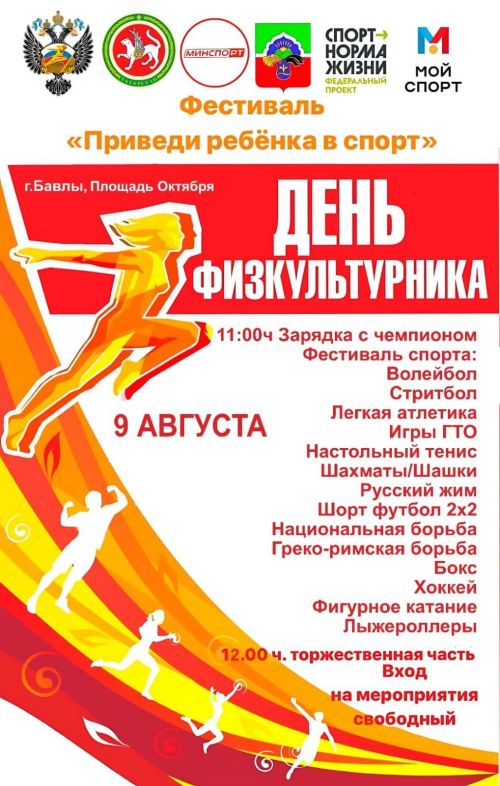 Бавлинцев приглашают на фестиваль «Приведи ребёнка в спорт»