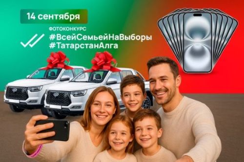 В конкурсе «Всей семьёй на выборы» появились новые призы