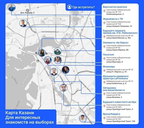 Татарстанца презентовали карту знакомств на избирательных участках