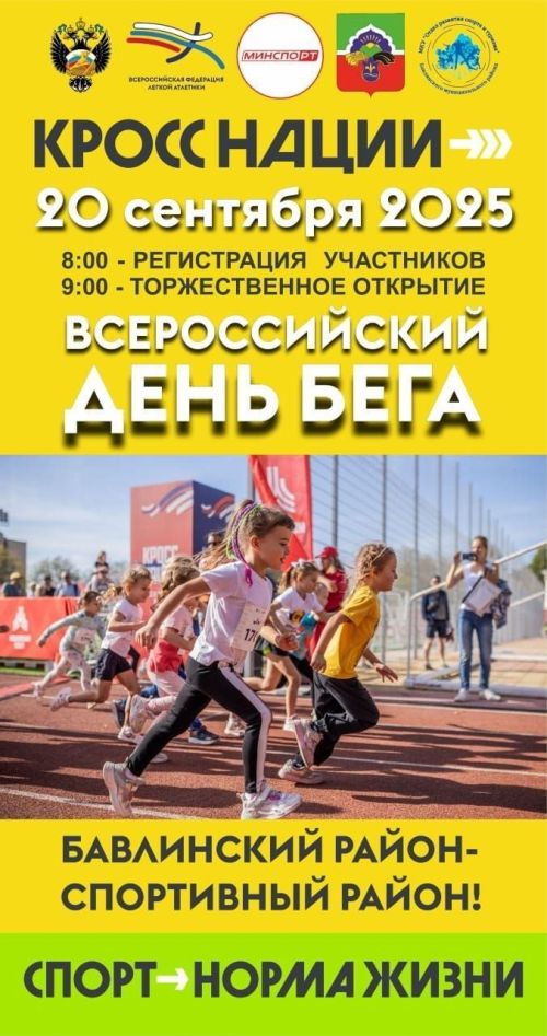 В Бавлах стартует «Кросс нации-2025»