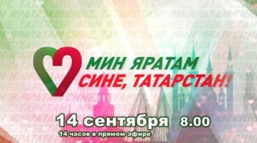 Жителей Татарстана приглашают принять участие в телемарафоне на ТНВ