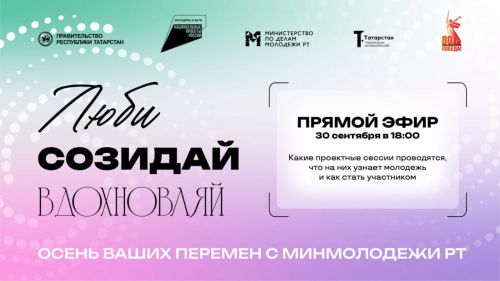 Минмолодёжи Татарстана приглашает молодёжь на образовательный онлайн-эфир