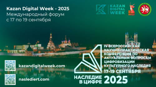 В Казани обсудят перевод в цифру культурного наследия