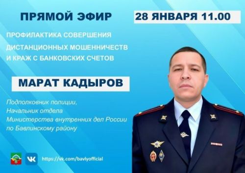 Начальник МВД по Бавлинскому району в прямом эфире расскажет о мерах защиты от мошенников