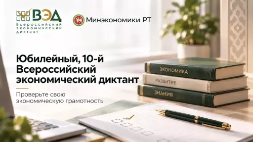 Проверить экономическую грамотность можно десятом Всероссийском экономическом диктанте