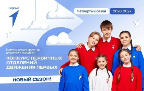 Объявлен старт конкурса проектов от первичных отделений «Движения первых»