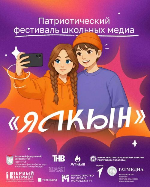 Юные бавлинцы могут принять участие в первом патриотическом фестивале школьных медиа