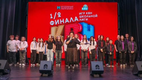 КВН как школа творчества: полуфинал школьной лиги состоялся в рамках нацпроекта «Молодёжь и дети»