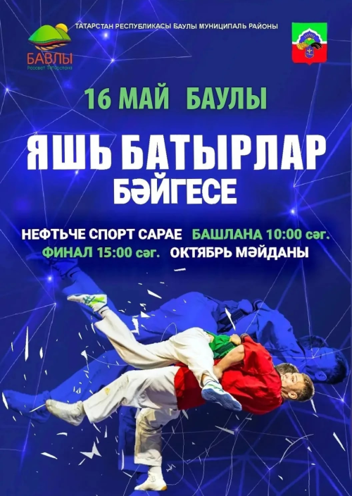 В Бавлах состоится фестиваль көрәш «Яшь батырлар»