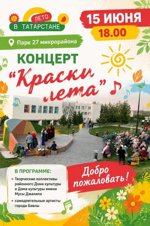 Концерт «Краски лета» украсит летний вечер в Бавлах