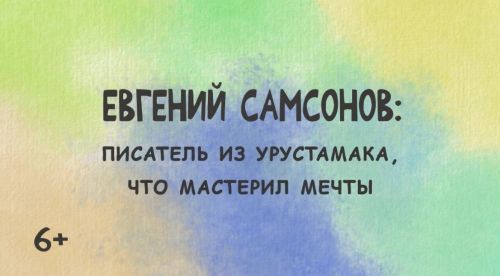 В Бавлах представили заключительный фильм проекта «Наследие»: героем пятой серии стал Евгений Самсонов