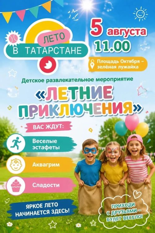 Эстафеты, аквагрим и угощения: в Бавлах устроят «Летние приключения» для детей
