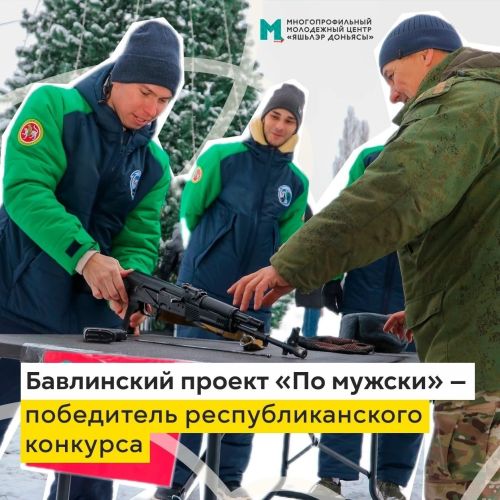 Бавлинский проект «По-мужски» стал победителем республиканского конкурса