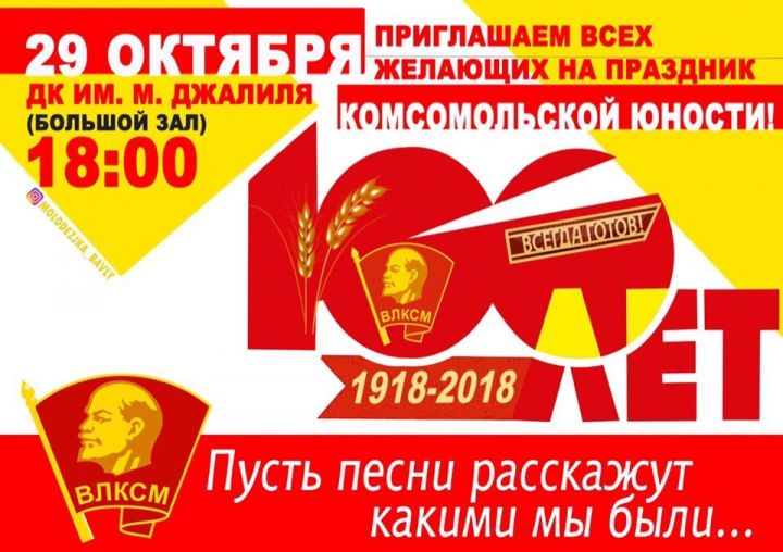 В Бавлах пройдет торжественное мероприятие к 100-летию ВЛКСМ