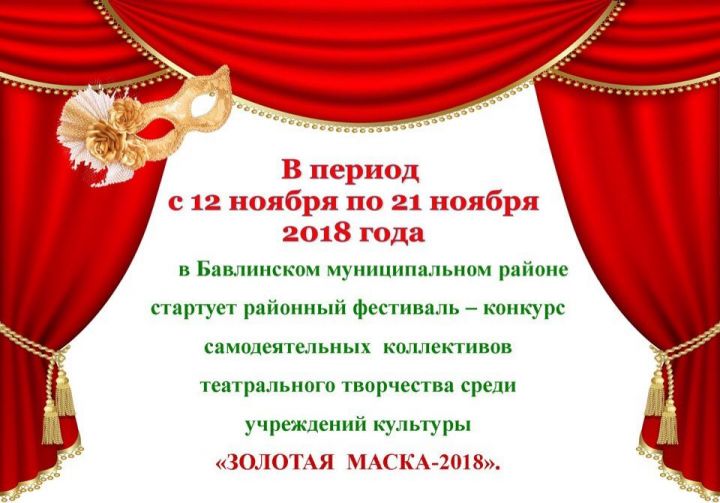 В Бавлинском районе пройдет фестиваль "Золотая маска-2018"