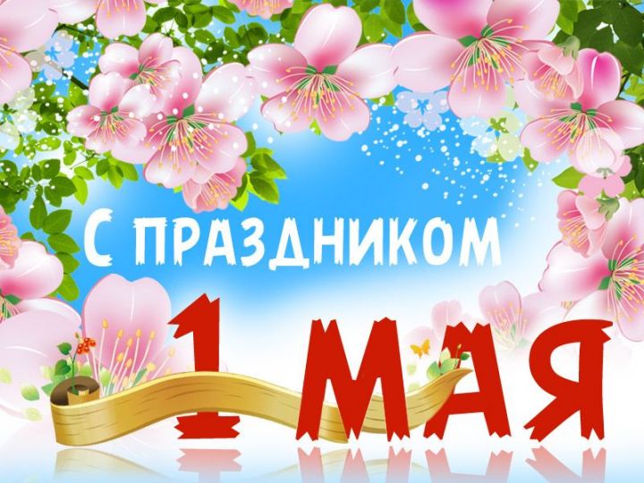 Поздравление с Праздником весны и труда 1 мая от главы Бавлинского муниципального района Рамиля Гатиятуллина