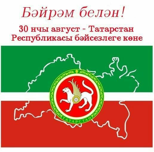 30 август – Татарстан Республикасы көне!
