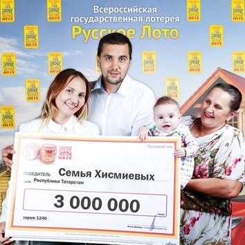 Семья из Татарстана выиграла в лотерею 3 миллиона рублей