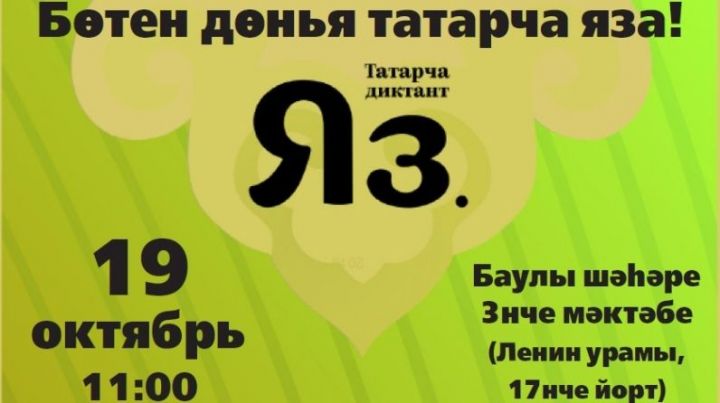 Бавлы примет участие в образовательной акции «Татарча диктант 2019»