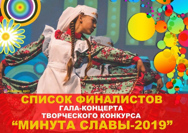 Известен список финалистов конкурса "Минута славы-2019", прошедшего в Бавлах