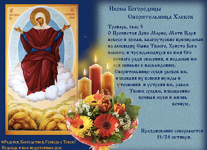 28 октября - празднование иконы Божией Матери «Спорительница хлебов»: что сегодня делать нельзя